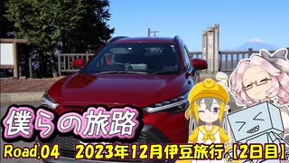 僕らの旅路Road.04　2023年12月伊豆旅行【2日目】