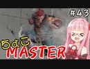 【スト6】ちょこっとマスターを目指すアカネちゃん Part43【VOICEROID実況】