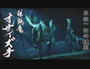 [実況]この鼬小さすぎて兜割り出ないんだが...