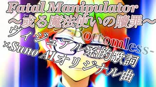 【Suno AI作詞オリジナル曲】Fatal Manipulator～或る魔法使いの贖罪～