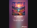 音楽作ってみた♯∞[歌詞表示あり]