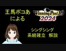 Winning Post 10 2024　シングシング　系統確立解説