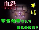 【 血怨 -完全版- 十六幕 】それは終わることなき血の呪い 家の探索、まだ怖くないねぇ 【 フリーゲーム  ホラーゲーム 】