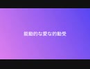 [能動的な愛な的動受-重音テト]by禾口*