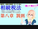 聴いて覚えて！　相続税法　第八章　罰則　を『VOICEROID2 桜乃そら』さんが　音読します（施行日　令和六年四月一日　バージョン）