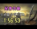148.ダークソウル3_全ボスRTA_IGT1時間56分53秒_尾骨の槍1/2