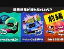 【実況】やりたいことやれない人生で終わりたくはナイ！【スプラトゥーン3】 #世界終了フェス ～前編～