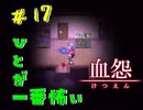 【 血怨  -完全版- 十七幕 】それは終わることなき血の呪い 徐々に明らかになるえげつなき行為 【 フリーゲーム  ホラーゲーム 】