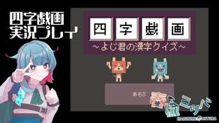 【四字戯画～よじ君の漢字クイズ～】漢字の勉強をする！ 【実況プレイ】