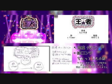 王者/メイキング絵コンテ・Vコンテ公開