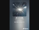 音楽作ってみた♯∞[歌詞表示あり]