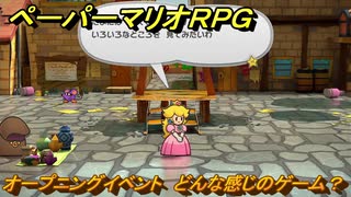 ペーパーマリオRPG　オープニングイベント　どんな感じのゲーム？　＃１　【Switchリメイク版】