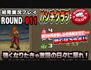 【パンチクラブ】初見実況プレイ ROUND 011「本編スタート！」