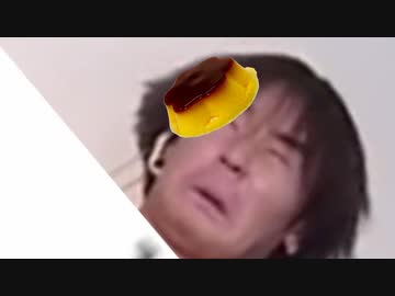 顔面プッチンプリンチャレンジをする肉おじゃ