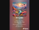 音楽作ってみた♯∞[歌詞表示あり]