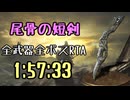 149.ダークソウル3_全ボスRTA_IGT1時間57分33秒_尾骨の短剣1/2