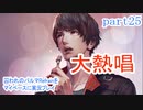 囚われのパルマRefrainをマイペースに実況プレイ　part25
