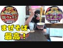 【宅呑み】サッポロ一番ねぎ油そば＆サッポロ一番坦々風まぜそばで酒を飲む！！【飯動画】