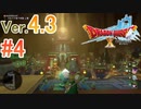 【ドラゴンクエストX ｵﾝﾗｲﾝ】ver4.3を実況プレイpart4
