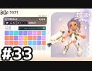 【実況】いざ行かん、秩序の世界 #33【スプラトゥーン3サイドオーダー】