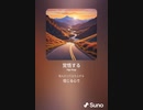 音楽作ってみた♯∞[歌詞表示あり]