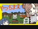【マイクラ】 #247 やっちまえ！マインクラフト【CeVIO実況】