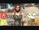 【Fallout4】赤い毛糸を紡ぐ物語_part5【春日部つむぎ実況プレイ】