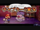 リメイク版ペーパーマリオRPGを実況プレイ【チャプター２】