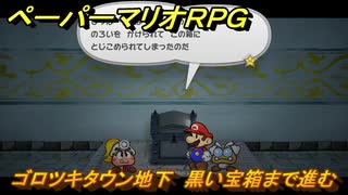 ペーパーマリオRPG　ゴロツキタウン地下　黒い宝箱まで進む　プロローグ　メインストーリー攻略　＃７　【Switchリメイク版】