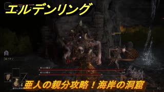 エルデンリング　亜人の親分攻略！海岸の洞窟　【ELDEN RING】