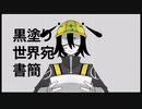 【UTAUカバー】黒塗り世界宛て書簡【道標キロ】