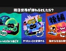 【実況】やりたいことやれない人生で終わりたくはナイ！【スプラトゥーン3】 #世界終了フェス ～後編～
