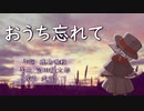 【OpenUtau】おうち忘れて 【虚音イフ】