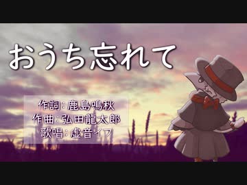 【OpenUtau】おうち忘れて 【虚音イフ】