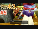 【ドラゴンクエストX ｵﾝﾗｲﾝ】ver4.3を実況プレイpart5
