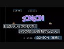 【ゲーム実況】目指せ！TENJIKU！『SONSON』（単発）