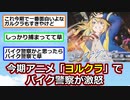 【悲報】「夜のクラゲは泳げない」でバイク2人乗りしてバイク警察が激怒【ゆっくり】【2ch】