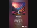 音楽作ってみた♯∞[歌詞表示あり]