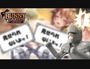 【バニーガーデン】どうしてもバニーガーデンがやりたかった鎧さんpart10