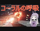 回復縛りでアーマードコア6　Part29【VOICEROID実況】