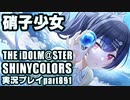 アイドルマスターシャイニーカラーズ【シャニマス】実況プレイpart891【硝子少女】
