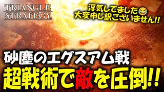 【タクティクスRPG】タクティクスオウガ好きにはたまらん！神グラと戦闘が最高すぎる･･･#53【トライアングルストラテジー/TRIANGLE STRATEGY】