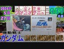 きょうのワンコンテニュー『機動戦士ガンダム CROSS DIMENSION 0079』