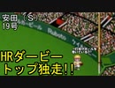 ぴかりまリーグ　2ndシーズン　今日のホームラン　056試合目　
