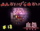 【 血怨  -完全版- 十八幕 】それは終わることなき血の呪い 霊媒体質も大変だ 【 フリーゲーム  ホラーゲーム 】