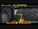 ペーパーマリオRPG　シンノスケ戦　スットンとりで　ステージ１　メインストーリー攻略　＃１５　【Switchリメイク版】