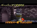 ペーパーマリオRPG　トゲダルマー戦　スットンとりで　ステージ１　メインストーリー攻略　＃１６　【Switchリメイク版】