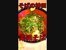 【仙台の立ち食いそば】そばの神田 薬味そば