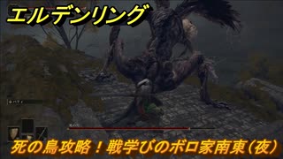 エルデンリング　死の鳥攻略！戦学びのボロ家南東（夜）　【ELDEN RING】