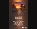 音楽作ってみた♯∞[歌詞表示あり]